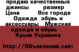 продаю качественные джинсы 48-50 размер. › Цена ­ 700 - Все города Одежда, обувь и аксессуары » Мужская одежда и обувь   . Крым,Украинка